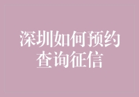 深圳征信查询：如何高效预约及查询个人信息