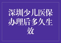 深圳少儿医保办理后多久才生效？三分钟让你秒懂