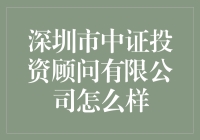 深圳市中证投资顾问有限公司真的值得信赖吗？