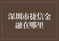 深圳市捷信金融：神秘的金融宝藏在哪里？