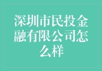 深圳市民投金融有限公司？别逗了，让我来给你揭秘这个所谓的金融公司！