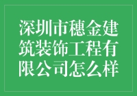 深圳市穗金建筑装饰工程有限公司：打造高品质室内装饰的领航者