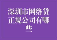 深圳市网络贷正规公司有哪些？带你避开网贷雷区