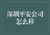 深圳平安公司的全面评价：金融与科技的完美融合