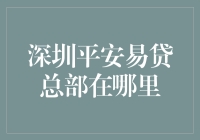 深圳平安易贷总部：迷之神秘，又是何方神圣？