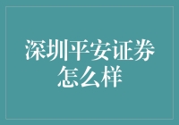 深圳平安证券：稳健与创新并举的金融服务典范