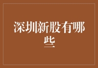 深圳新股市场概览：挖掘潜力与把握机遇