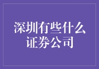 深圳证券公司：汇聚金融智慧的港湾