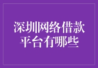 逛深圳的网络借款平台，就像逛菜市场选菜一样