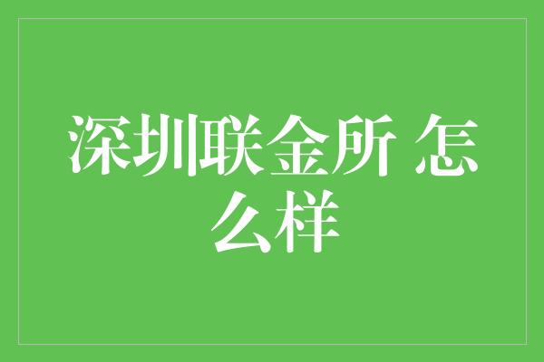 深圳联金所 怎么样