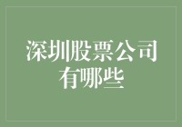 深圳股市风云：谁在掌控资本脉搏？