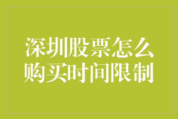 深圳股票怎么购买时间限制