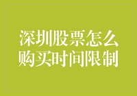 深圳股市怎么买？新人必看的入门指南