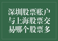 从深圳股票账户与上海股票交易哪个股票多看两市差异化发展