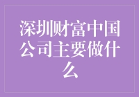 深圳财富中国公司：不是在赚钱，就是在教你怎么赚钱的路上