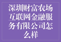 深圳财富农场互联网金融服务有限公司：创新金融模式的探索者