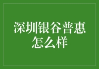 深圳银谷普惠，真的那么'普惠'吗？