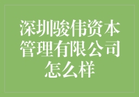 骏伟资本：到底是深圳的资本新秀，还是金融圈的新晋笑点？