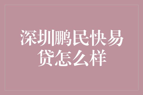 深圳鹏民快易贷怎么样