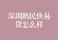 深圳鹏民快易贷真的那么好？揭秘其背后的秘密！