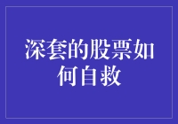 深套股票自救策略：以科学管理应对市场波动