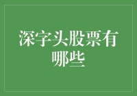 深字头股票：资本市场的深藏不露高手