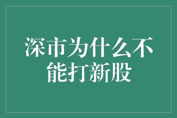 深市为什么不能打新股