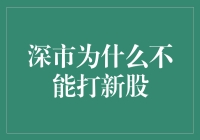 深市打新股：别拿我的股票当彩票，小心被套牢