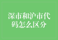 深市和沪市代码区分方法详解