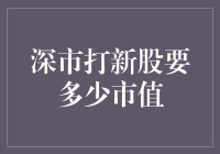 深市打新股市值要求详解：投资者需知的关键信息