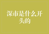 深市：中国金融改革的领航者与创新先锋