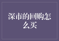 深市回购操作指南：一场散户与大股东之间的小游戏