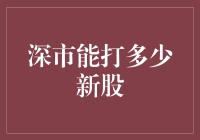 深市新股申购策略分析：基于市场波动与资金配置的考量