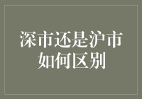 深市与沪市：如何区别与理解中国资本市场中的两大交易所