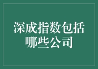 想知道深成指数里藏着哪些宝贝公司吗？