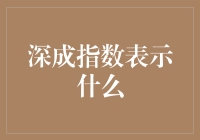 深成指数：深圳市场深度与成长性的重要体现