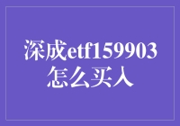 深成ETF159903：投资深证成分指数的高效途径