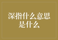 深指的含义探析：从字面意义到深层解读