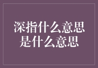 深指：生活中的那些事儿，都在其中