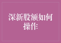 深圳新股申购操作指南：通往财富之门的钥匙