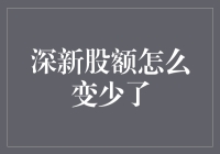 深新股额怎么变少了？——探讨股市波动下的投资策略