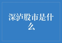 深泸股市究竟是何方神圣？