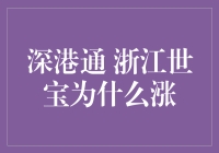 深港通 浙江世宝为什么涨？