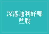 深港通来了，股民：我只想知道利好哪些股？