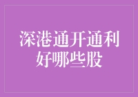 深港通开通：利好的不仅仅是跨境投资