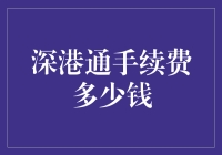 深港通手续费良心实测：我为省钱失去了人生