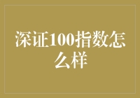 深证100指数：解读中国资本市场的一扇窗口