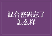 混合密码忘了，就当你在互联网上裸奔