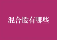 混合股：一种神奇的股票类型，让你的股权比别人的还混