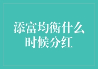 添富均衡基金的分红日历：不是每个月都有惊喜哦